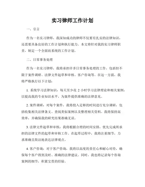 实习律师工作计划