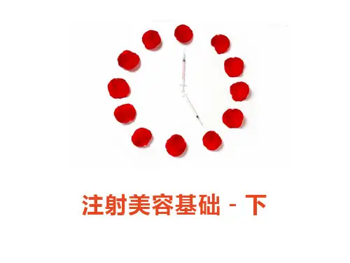 微整形注射美容基础知识2