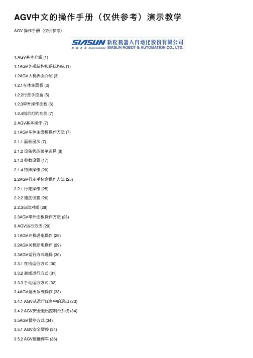 AGV中文的操作手册（仅供参考）演示教学