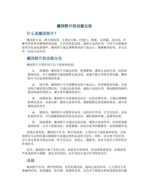 癃闭舒片的功能主治