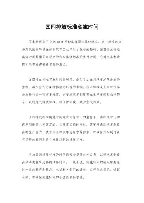 国四排放标准实施时间