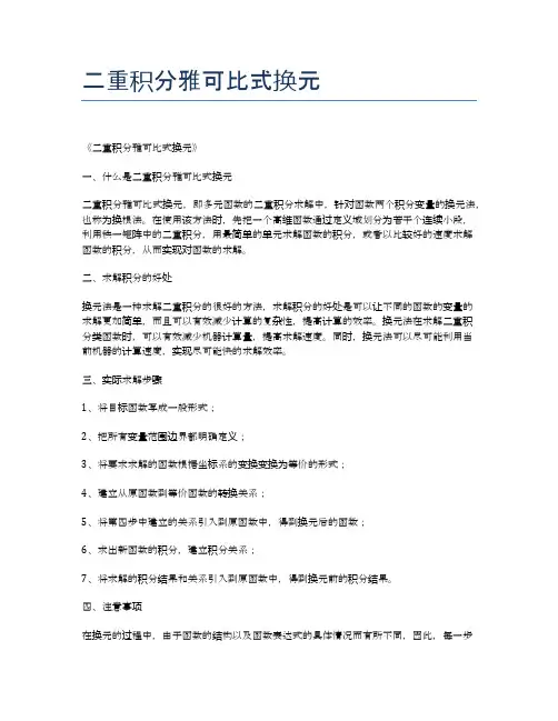 二重积分雅可比式换元