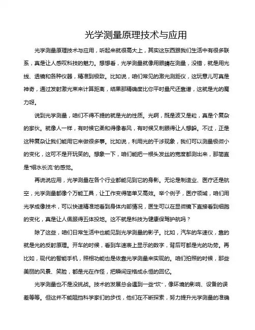 光学测量原理技术与应用