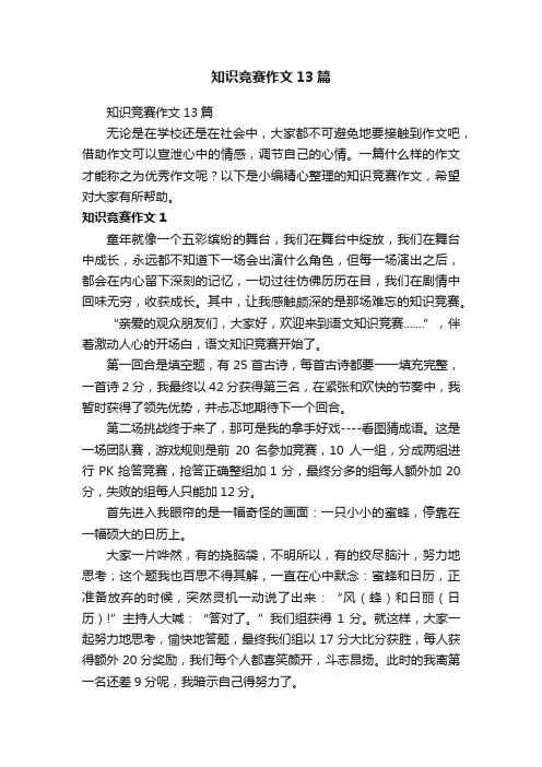 知识竞赛作文13篇