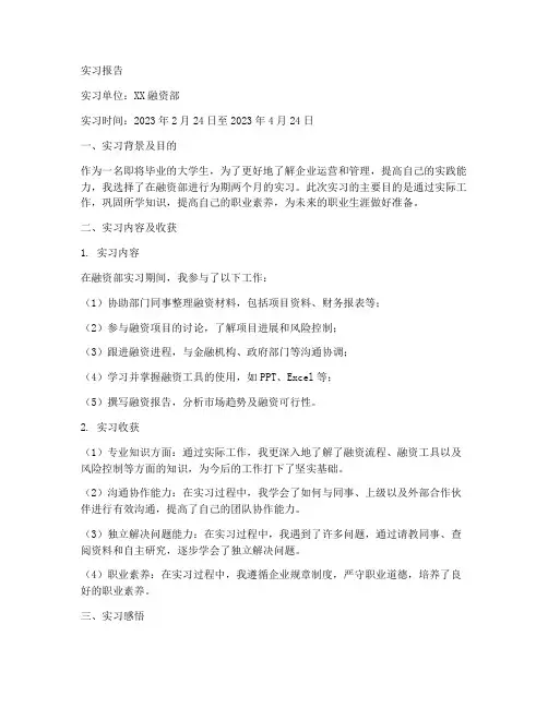 融资部实习报告