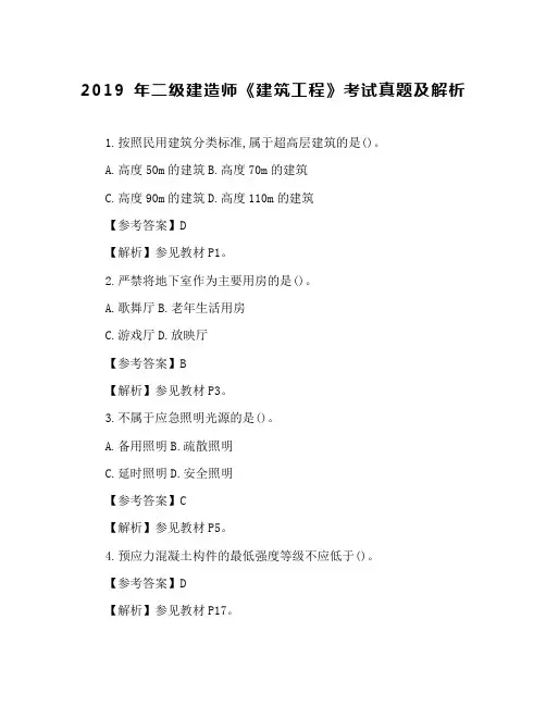 2019年二级建造师《建筑工程》考试真题及解析(1)