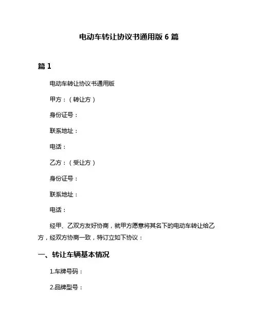 电动车转让协议书通用版6篇