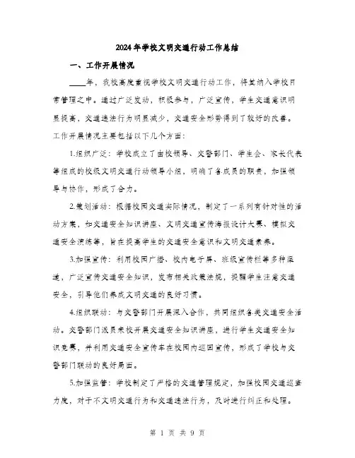 2024年学校文明交通行动工作总结(三篇)