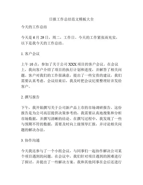 日报工作总结范文模板大全