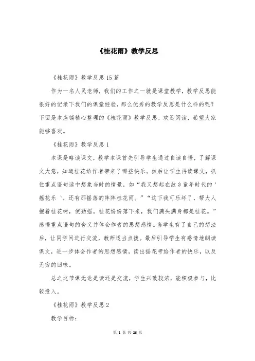 《桂花雨》教学反思