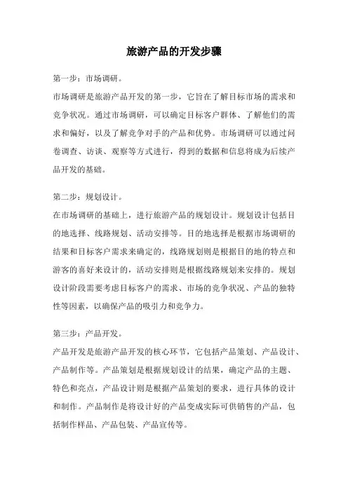 旅游产品的开发步骤
