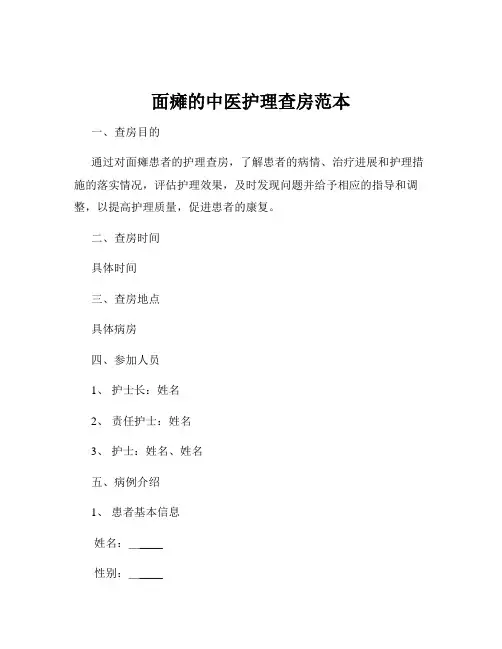 面瘫的中医护理查房范本