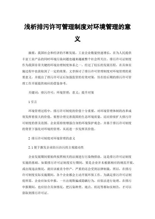 浅析排污许可管理制度对环境管理的意义