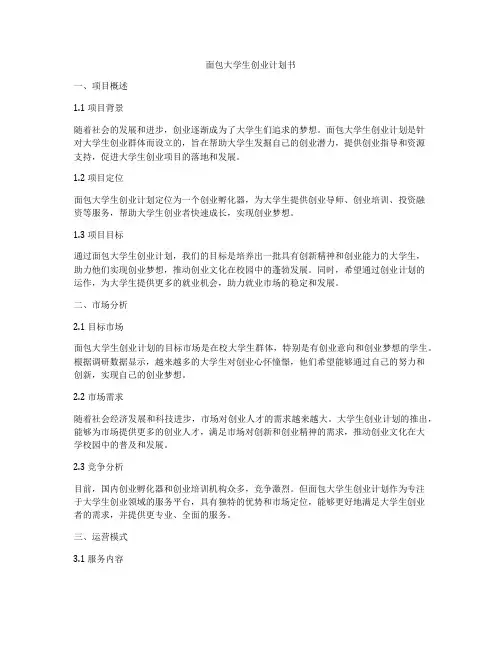 面包大学生创业计划书