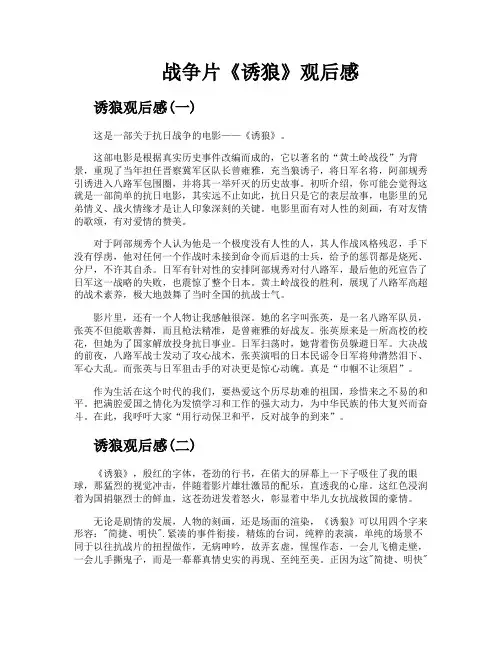 战争片《诱狼》观后感
