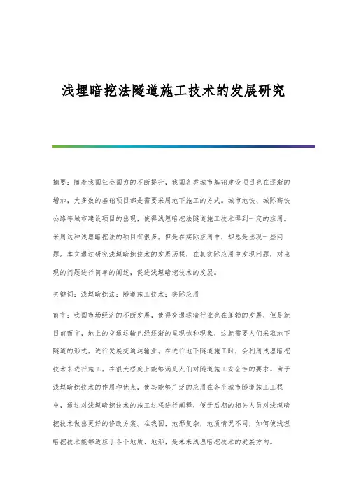 浅埋暗挖法隧道施工技术的发展研究