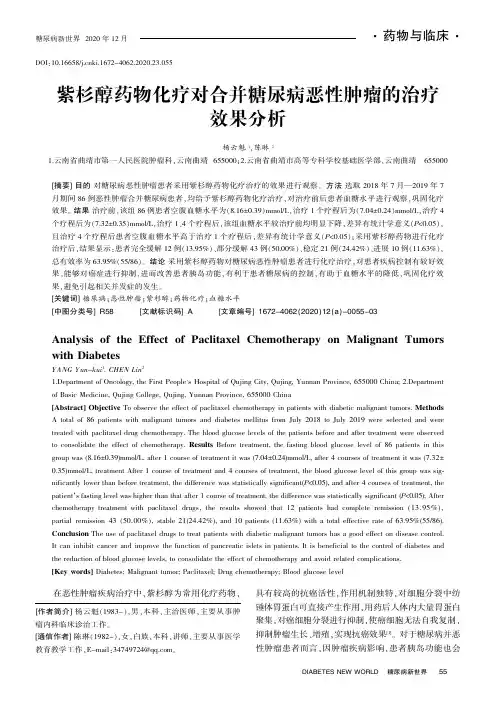 紫杉醇药物化疗对合并糖尿病恶性肿瘤的治疗效果分析