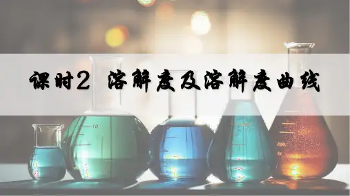 9.2.2  溶解度及溶解度曲线 课件(共40张PPT)