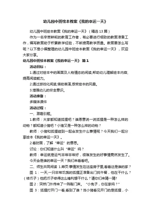 幼儿园中班绘本教案《我的幸运一天》（精选13篇）