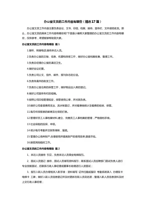 办公室文员的工作内容有哪些(精选17篇)
