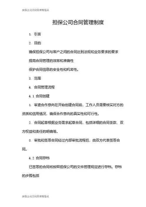 担保公司合同管理制度