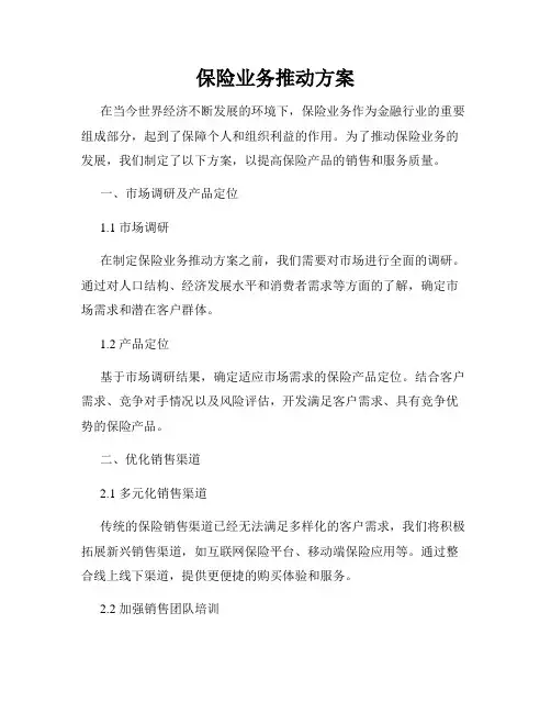 保险业务推动方案