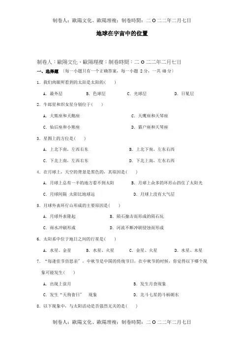 中考地理复习课后作业地球在宇宙中的位置试题