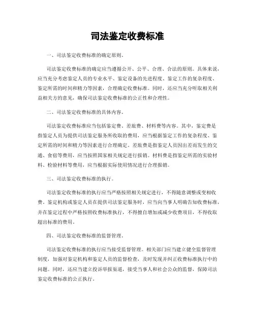 司法鉴定收费标准