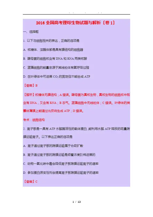 2016全国高考理综生物试题及解析