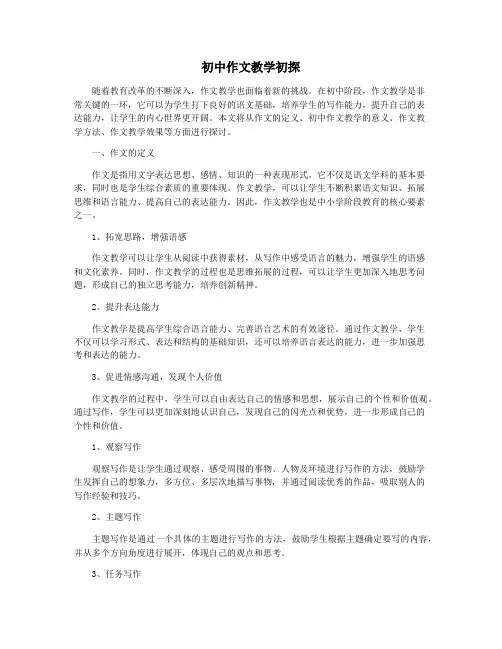 初中作文教学初探
