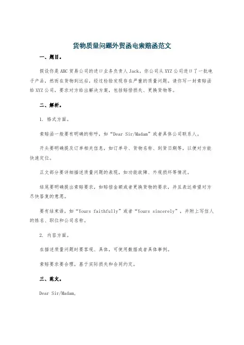 货物质量问题外贸函电索赔函范文