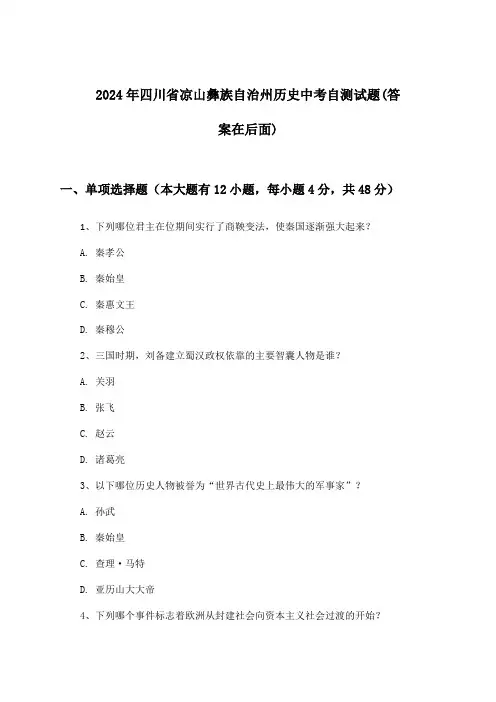 2024年四川省凉山彝族自治州中考历史试题及答案指导