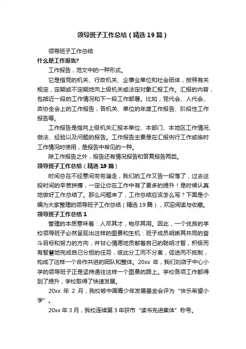 领导班子工作总结（精选19篇）