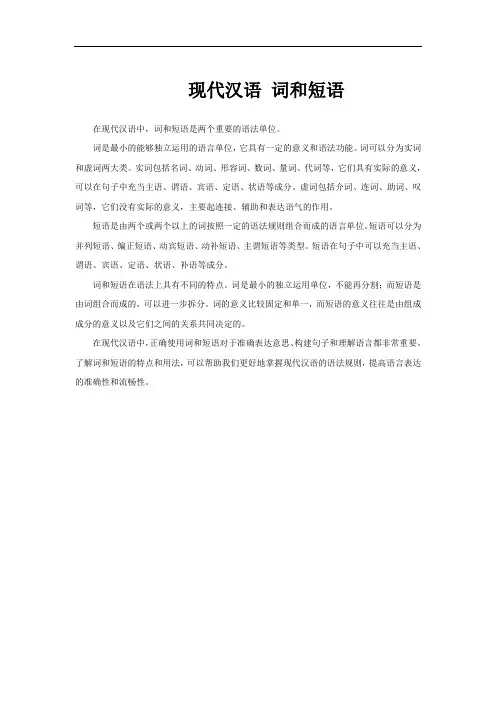 现代汉语 词和短语