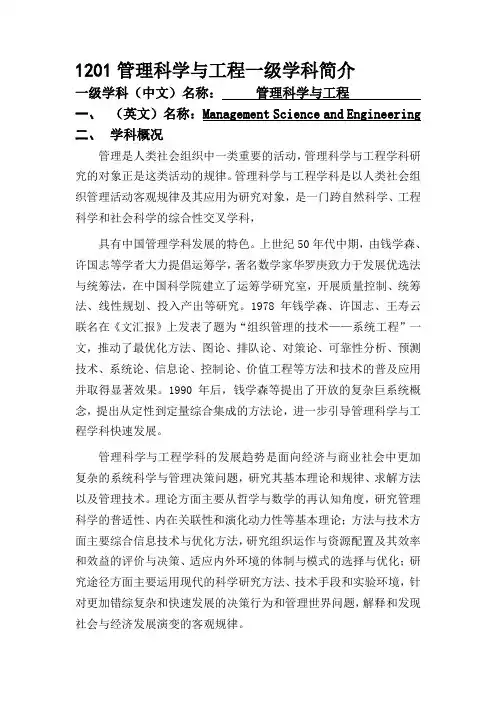 1201管理科学与工程一级学科简介