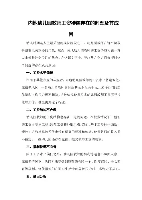 内地幼儿园教师工资待遇存在的问题及其成因