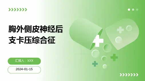 胸外侧皮神经后支卡压综合征疾病PPT演示课件
