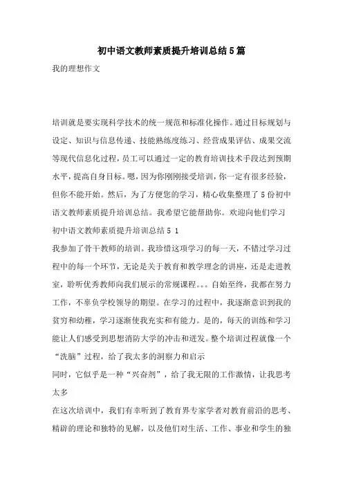 初中语文教师素质提升培训总结5篇