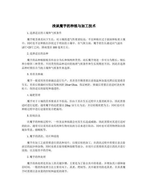 浅谈魔芋的种植与加工技术