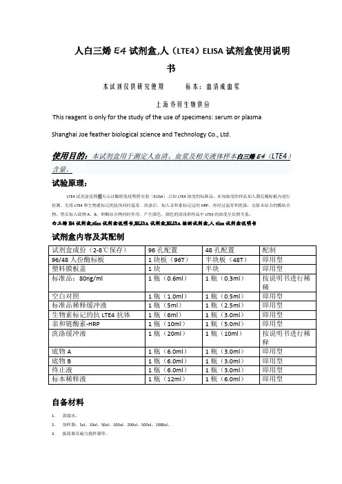 人白三烯E4试剂盒,人(LTE4)ELISA试剂盒使用说明书