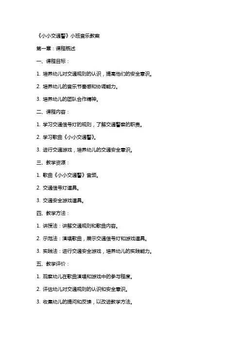 《小小交通警》小班音乐教案