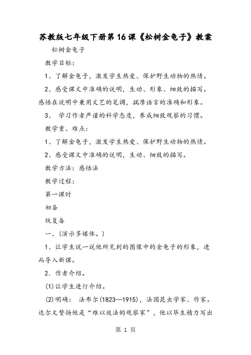 2019精选教育苏教版七年级下册第16课《松树金龟子》教案.doc
