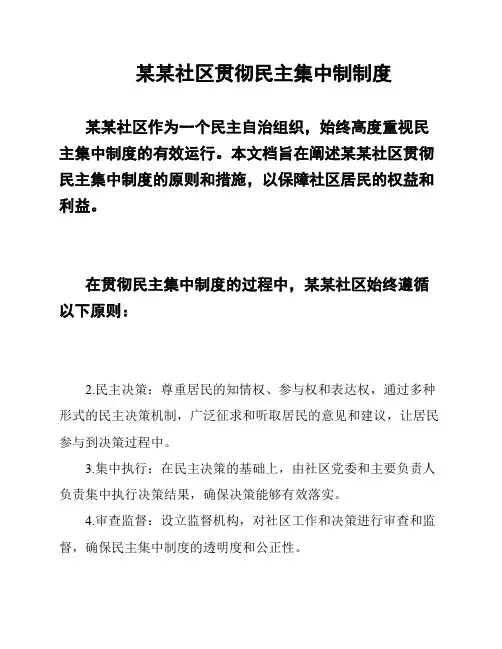 某某社区贯彻民主集中制制度
