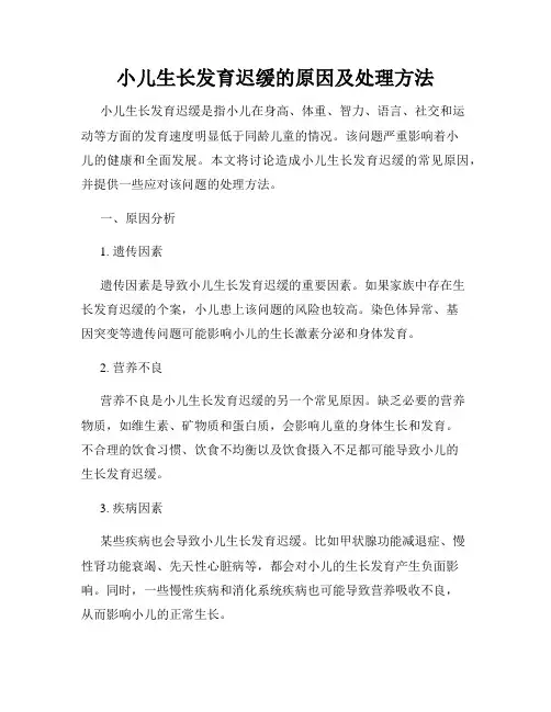 小儿生长发育迟缓的原因及处理方法