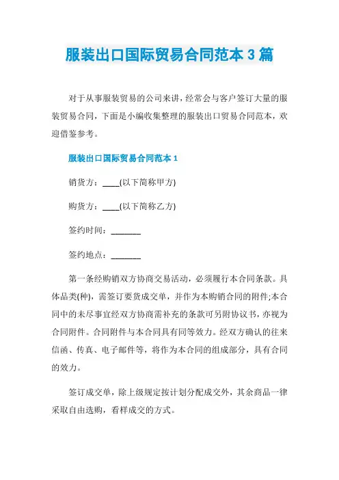 服装出口国际贸易合同范本3篇