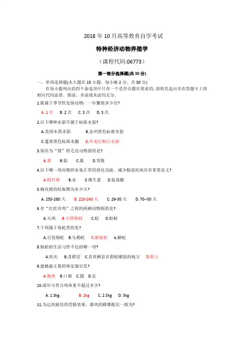 067731810特种经济动物养殖
