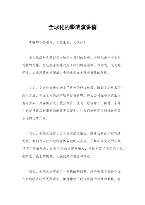 全球化的影响演讲稿