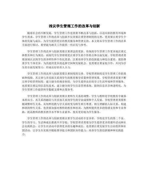 浅议学生管理工作的改革与创新