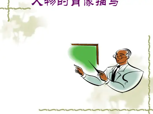初中作文指导：《人物的肖像描写》PPT
