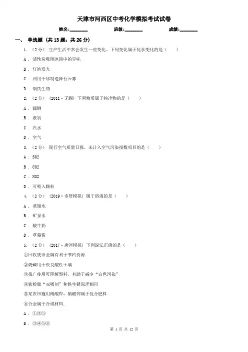 天津市河西区中考化学模拟考试试卷